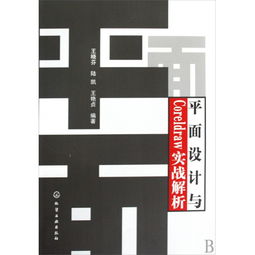 平面設計與CorelDRAW實戰解析